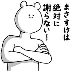 [LINEスタンプ] まさすけ用の使える基本セット