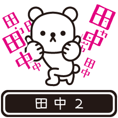 [LINEスタンプ] 【たなか】たなかが高速で動くPart2