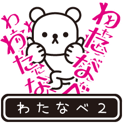 [LINEスタンプ] 【わたなべ】わたなべが高速で動くPart2