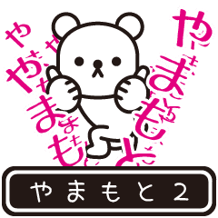 [LINEスタンプ] 【やまもと】やまもとが高速で動くPart2