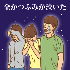 [LINEスタンプ] 【かつふみ】かつふみの主張