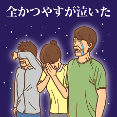 [LINEスタンプ] 【かつやす】かつやすの主張