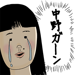 [LINEスタンプ] 中野さん用のブススタンプ