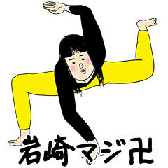 [LINEスタンプ] 岩崎さん用のブススタンプ