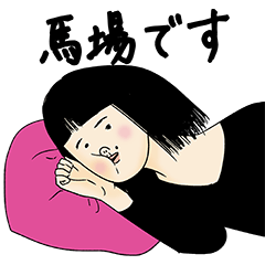 [LINEスタンプ] 馬場さん用のブススタンプ