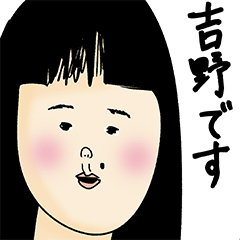 [LINEスタンプ] 吉野さん用のブススタンプ