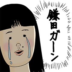 [LINEスタンプ] 鎌田さん用のブススタンプ