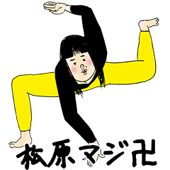 [LINEスタンプ] 松原さん用のブススタンプ