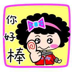 [LINEスタンプ] Qute curly girl show time