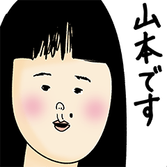 [LINEスタンプ] 山本さん用のブススタンプ