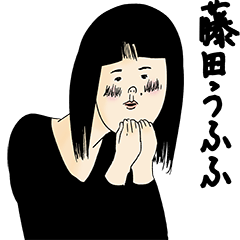 [LINEスタンプ] 藤田さん用のブススタンプ