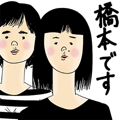 [LINEスタンプ] 橋本さん用のブススタンプ