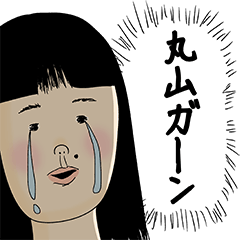 [LINEスタンプ] 丸山さん用のブススタンプ