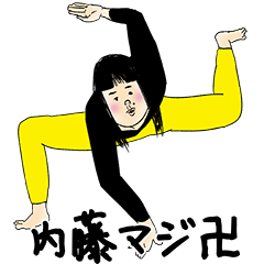 [LINEスタンプ] 内藤さん用のブススタンプ