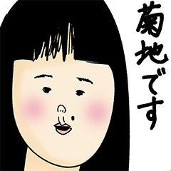 [LINEスタンプ] 菊地さん用のブススタンプ