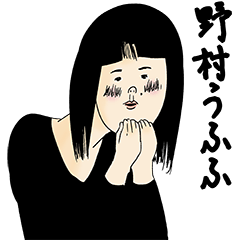 [LINEスタンプ] 野村さん用のブススタンプ