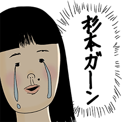 [LINEスタンプ] 杉本さん用のブススタンプ