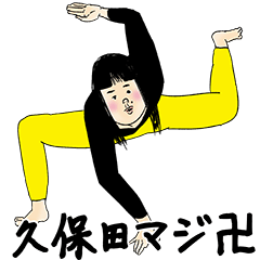 [LINEスタンプ] 久保田さん用のブススタンプ