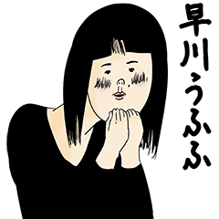 [LINEスタンプ] 早川さん用のブススタンプ