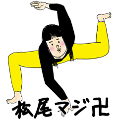 [LINEスタンプ] 松尾さん用のブススタンプ