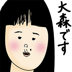 [LINEスタンプ] 大森さん用のブススタンプ