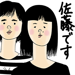 [LINEスタンプ] 佐藤さん用のブススタンプ