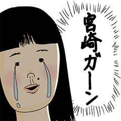 [LINEスタンプ] 宮崎さん用のブススタンプ