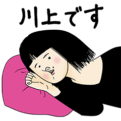 [LINEスタンプ] 川上さん用のブススタンプ