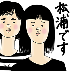 [LINEスタンプ] 松浦さん用のブススタンプ