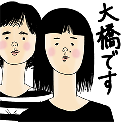 [LINEスタンプ] 大橋さん用のブススタンプ