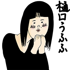 [LINEスタンプ] 樋口さん用のブススタンプ