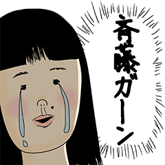 [LINEスタンプ] 斉藤さん用のブススタンプ