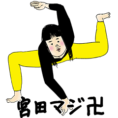 [LINEスタンプ] 宮田さん用のブススタンプ