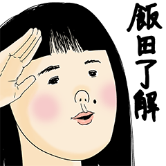 [LINEスタンプ] 飯田さん用のブススタンプ