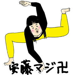 [LINEスタンプ] 安藤さん用のブススタンプ