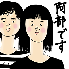 [LINEスタンプ] 阿部さん用のブススタンプ