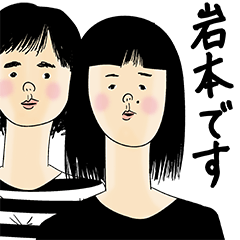 [LINEスタンプ] 岩本さん用のブススタンプ