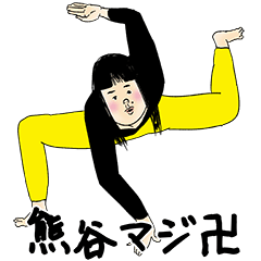 [LINEスタンプ] 熊谷さん用のブススタンプ