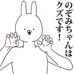 [LINEスタンプ] のぞみちゃん用クズスタンプ