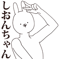 [LINEスタンプ] しおんちゃん用クズスタンプ