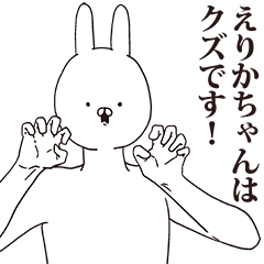 [LINEスタンプ] えりかちゃん用クズスタンプ