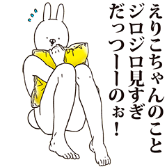 [LINEスタンプ] えりこちゃん用クズスタンプ