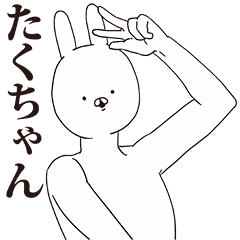 [LINEスタンプ] たくちゃん用クズスタンプ