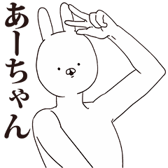 [LINEスタンプ] あーちゃん用クズスタンプ