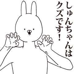 [LINEスタンプ] しゅんちゃん用クズスタンプ