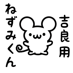 [LINEスタンプ] 吉良さん用ねずみくん