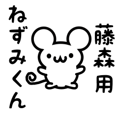 [LINEスタンプ] 藤森さん用ねずみくん