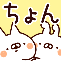 [LINEスタンプ] 【ちょん】専用の画像（メイン）