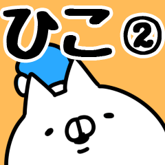 [LINEスタンプ] 【ひこ】専用2