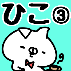 [LINEスタンプ] 【ひこ】専用3の画像（メイン）